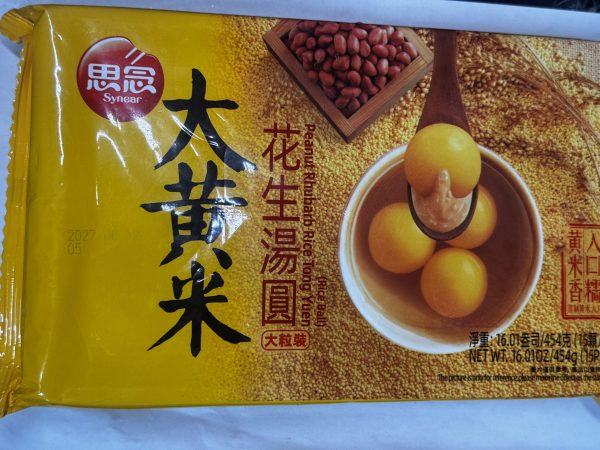 大黄米花生汤圆